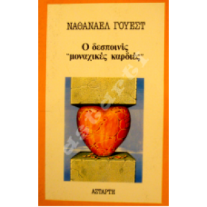 Ο δεσποινίς μοναχικές καρδιές